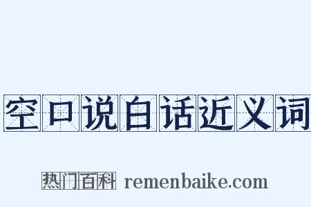 空口说白话近义词是什么意思的图片